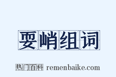 耍峭组词是什么意思的图片